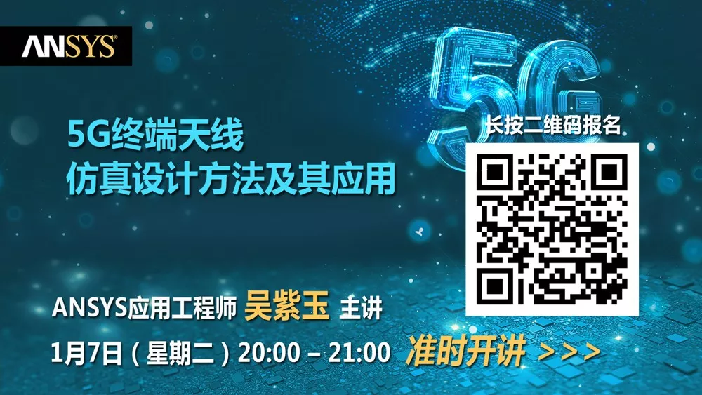 干货 | 5G终端天线仿真设计方法及其应用的图1